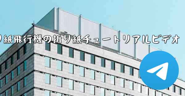 折り紙飛行機の折り紙チュートリアルビデオ