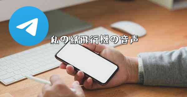 私の紙飛行機の音声