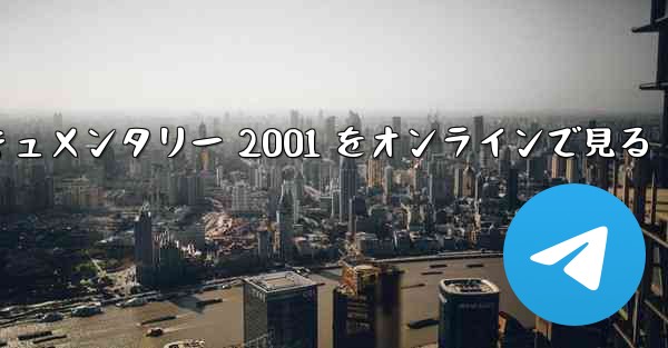 紙飛行機のドキュメンタリー 2001 をオンラインで見る