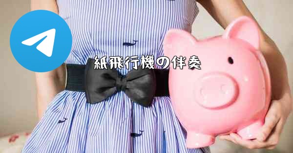 紙飛行機の伴奏