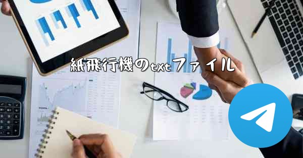 <b>紙飛行機のtxtファイル</b>