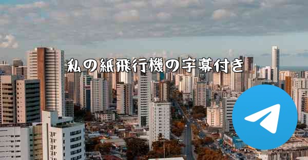 私の紙飛行機の字幕付き