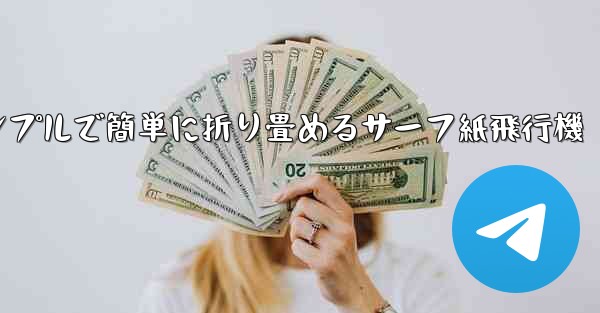 <b>シンプルで簡単に折り畳めるサーフ紙飛行機</b>