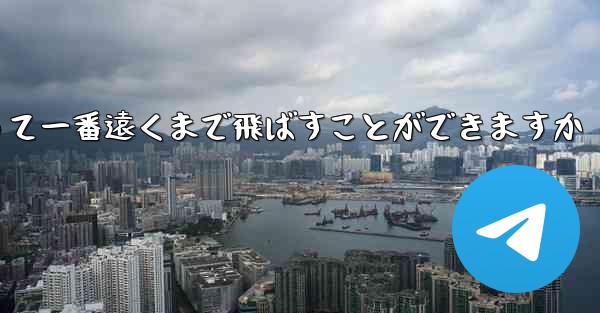 どのような紙飛行機を折って一番遠くまで飛ばすことができますか