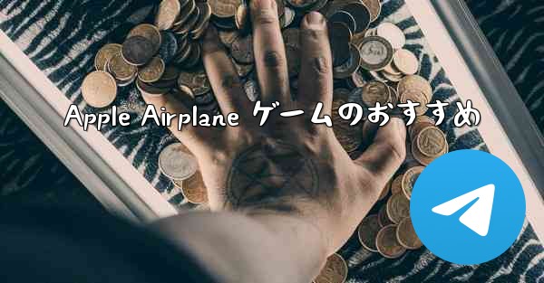 Apple Airplane ゲームのおすすめ
