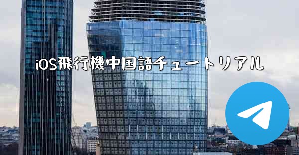 iOS飛行機中国語チュートリアル