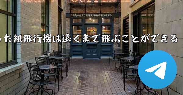 正方形から折った紙飛行機は遠くまで飛ぶことができる