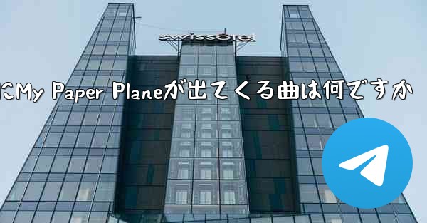 歌詞にMy Paper Planeが出てくる曲は何ですか