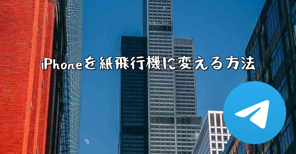 iPhoneを紙飛行機に変える方法
