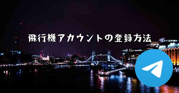 飛行機アカウントの登録方法
