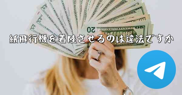 紙飛行機を着陸させるのは違法ですか