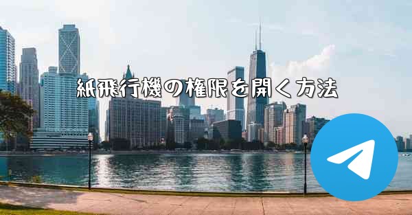 紙飛行機の権限を開く方法