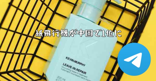 紙飛行機が中国で1位に