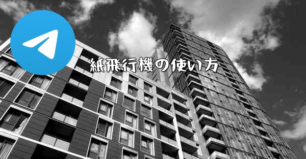 紙飛行機の使い方