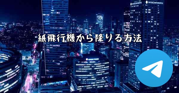 <b>紙飛行機から降りる方法</b>