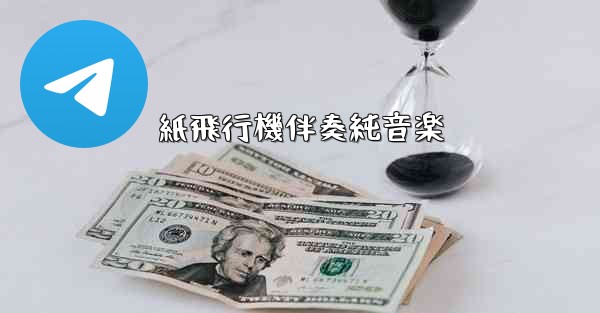 <b>紙飛行機伴奏純音楽</b>