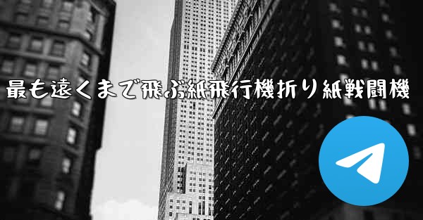 最も遠くまで飛ぶ紙飛行機折り紙戦闘機