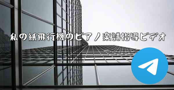 私の紙飛行機のピアノ楽譜指導ビデオ