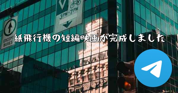 <b>紙飛行機の短編映画が完成しました</b>