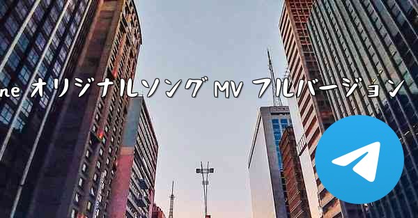 My Paper Plane オリジナルソング MV フルバージョン