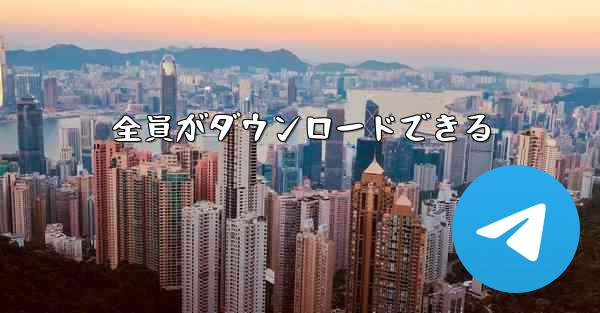 全員がダウンロードできる