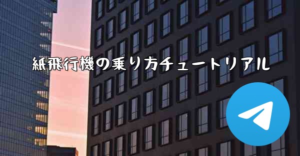 紙飛行機の乗り方チュートリアル