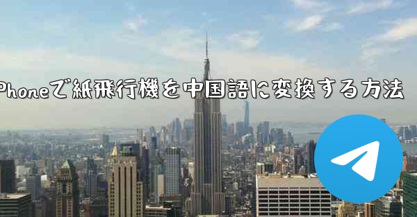 iPhoneで紙飛行機を中国語に変換する方法