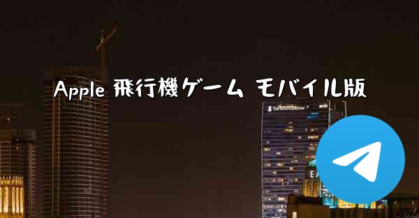 Apple 飛行機ゲーム モバイル版