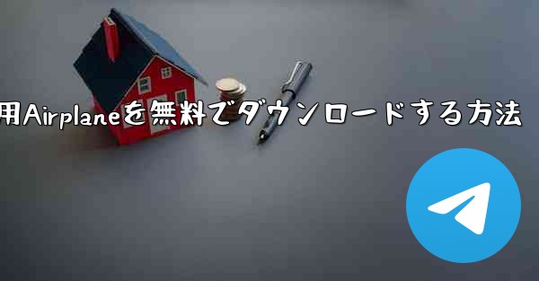 iPhone用Airplaneを無料でダウンロードする方法