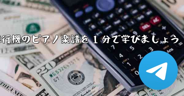 <b>紙飛行機のピアノ楽譜を 1 分で学びましょう</b>