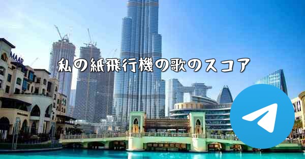 <b>私の紙飛行機の歌のスコア</b>