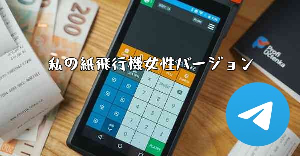 私の紙飛行機女性バージョン