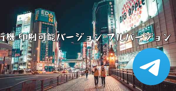 私の紙飛行機 印刷可能バージョン フルバージョン