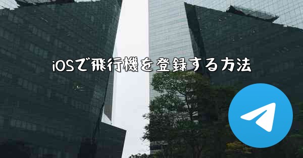 iOSで飛行機を登録する方法