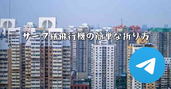 サーフ紙飛行機の簡単な折り方