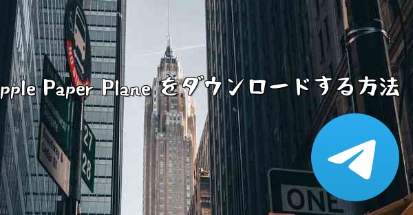 中国語版の Apple Paper Plane をダウンロードする方法