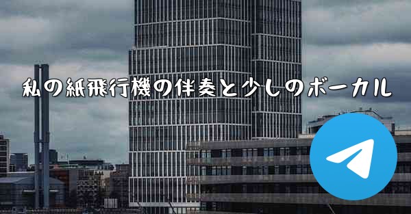 <b>私の紙飛行機の伴奏と少しのボーカル</b>