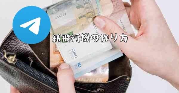 紙飛行機の作り方