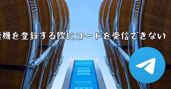 Apple携帯電話で飛行機を登録する際にコードを受信できない
