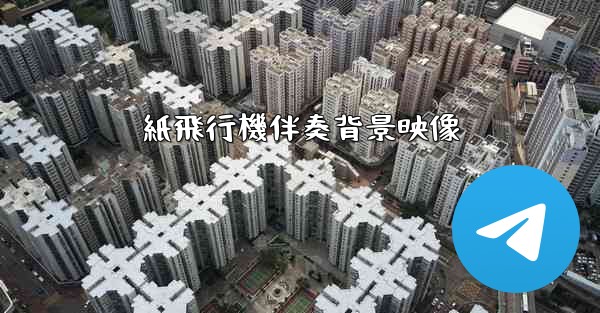 紙飛行機伴奏背景映像