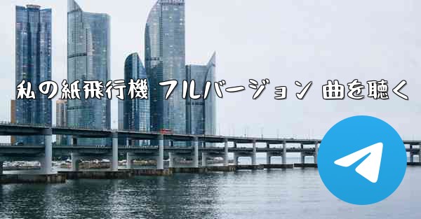 私の紙飛行機 フルバージョン 曲を聴く