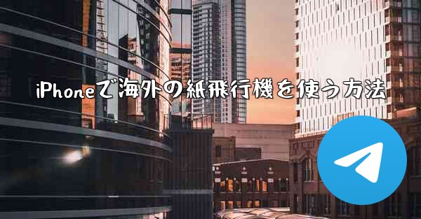 iPhoneで海外の紙飛行機を使う方法