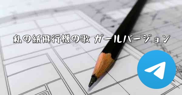 <b>私の紙飛行機の歌 ガールバージョン</b>