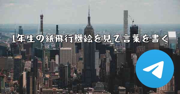 1年生の紙飛行機絵を見て言葉を書く