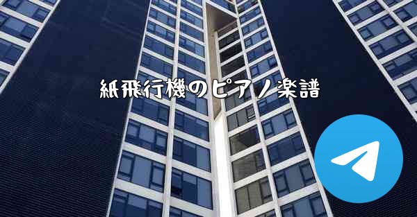 <b>紙飛行機のピアノ楽譜</b>