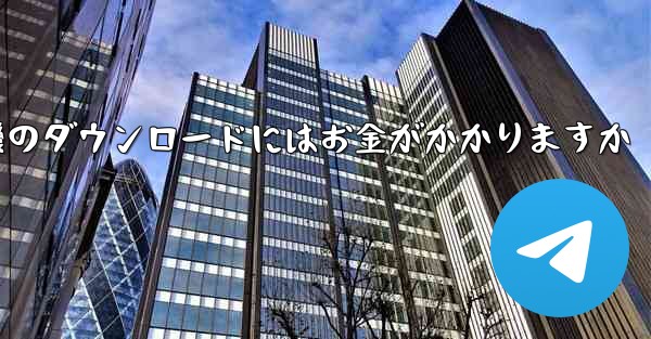 飛行機のダウンロードにはお金がかかりますか