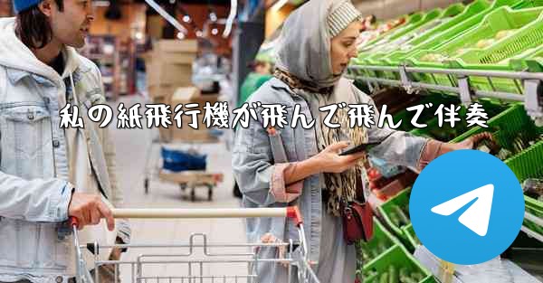 私の紙飛行機が飛んで飛んで伴奏