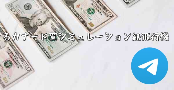 折り畳んで飛行できるカナード翼シミュレーション紙飛行機