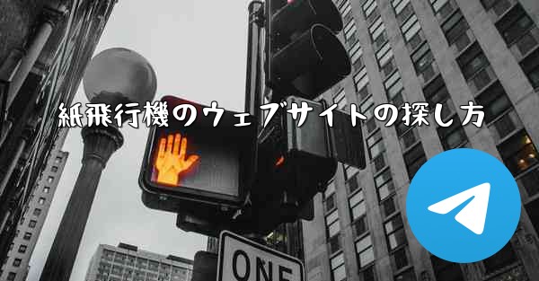 紙飛行機のウェブサイトの探し方