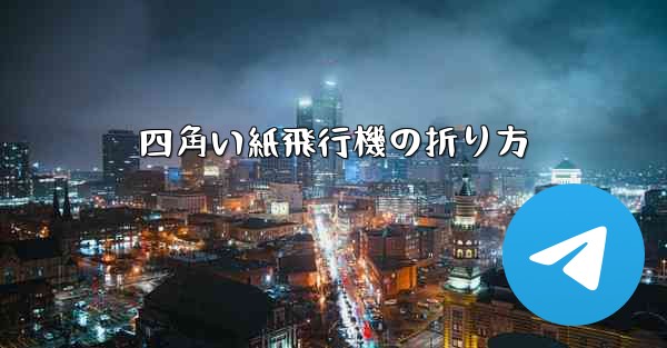 四角い紙飛行機の折り方